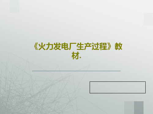 《火力发电厂生产过程》教材.共69页文档