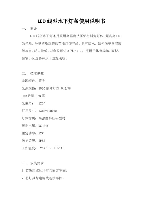 LED线型水下灯条使用说明书
