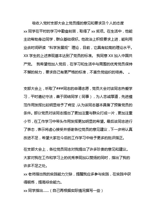 吸收入党时支部大会上党员提的意见和要求及个人的态度