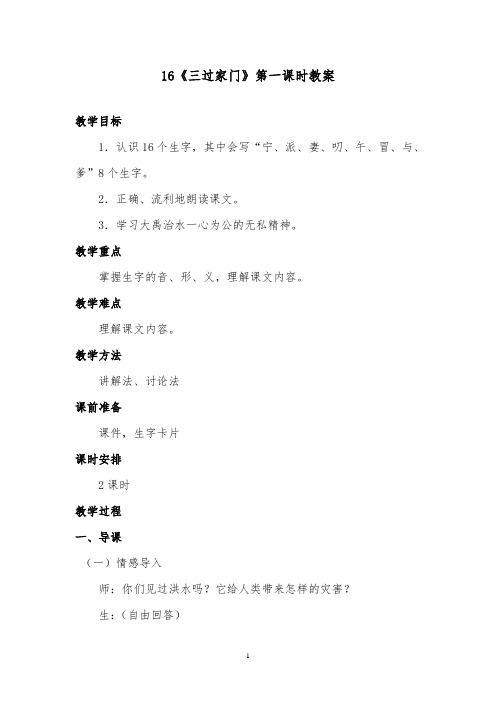 推荐精品语文湘教版小学二年级下册《三过家门》第一课时优质课教案