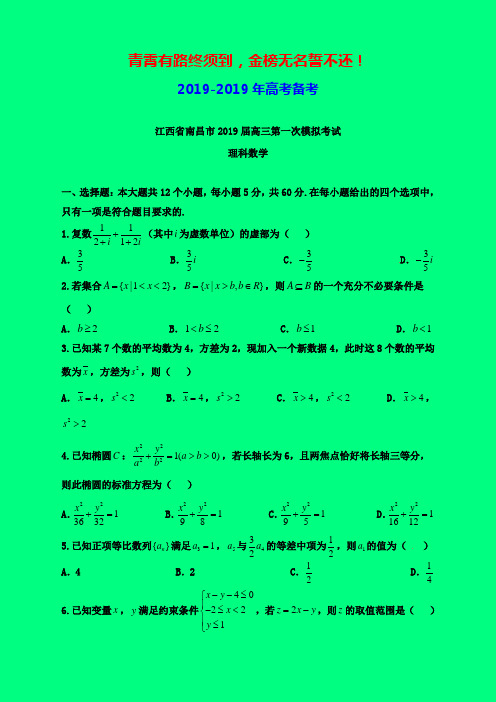 2019-2020年南昌一模：江西省南昌市2019届高三第一次模拟考试数学(理)试题-附答案精品