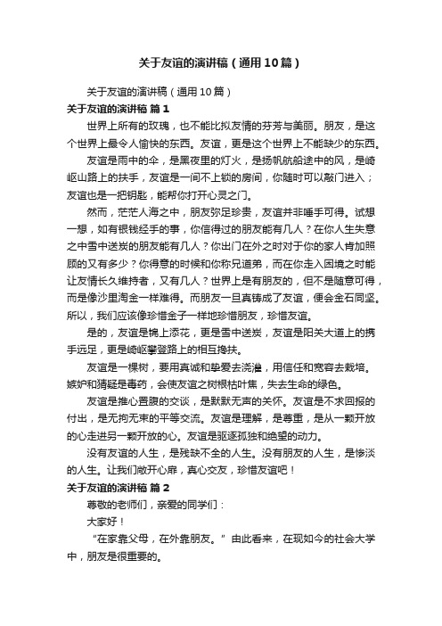 关于友谊的演讲稿（通用10篇）