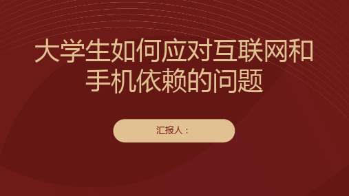 大学生如何应对互联网和手机依赖的问题