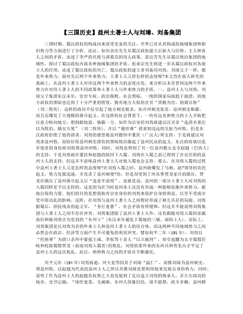 【三国历史】益州土著士人与刘璋刘备集团
