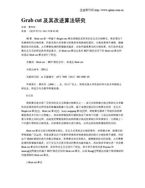 Grab cut及其改进算法研究