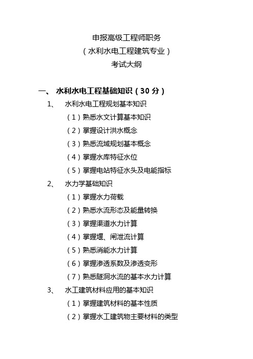 水利水电工程建筑及施工专业考试大纲