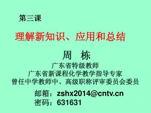 第三课 理解新知识、应用和总结