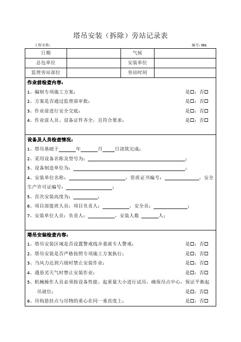 塔吊安拆监理旁站记录