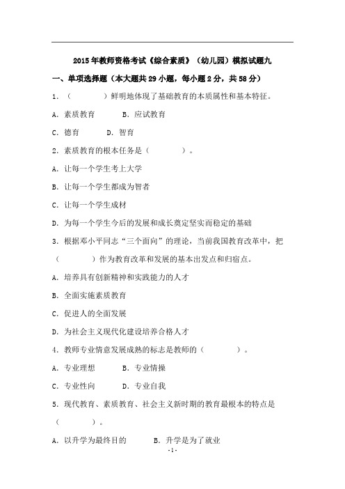 2015教师资格统考幼儿综合素质模拟试题及答案(九)