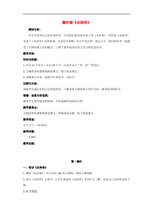 四年级语文上册 童年读《水浒传》 2教案 鄂教版