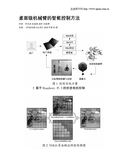 桌面级机械臂的智能控制方法