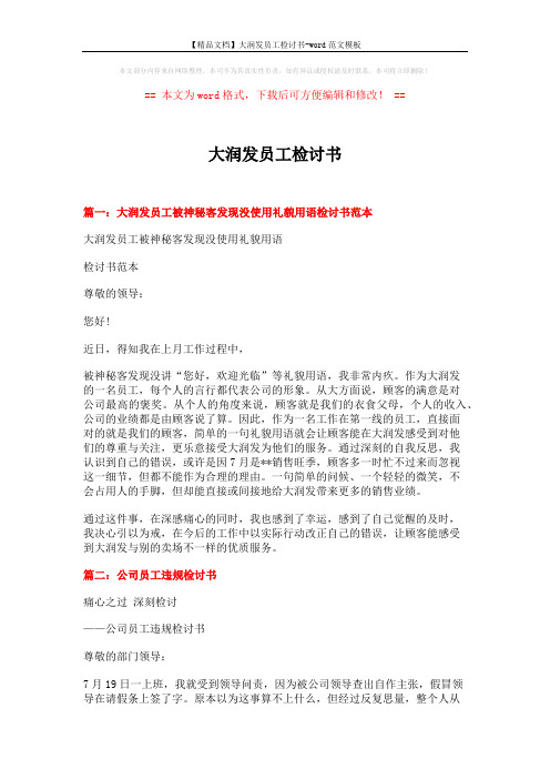 【精品文档】大润发员工检讨书-word范文模板 (4页)