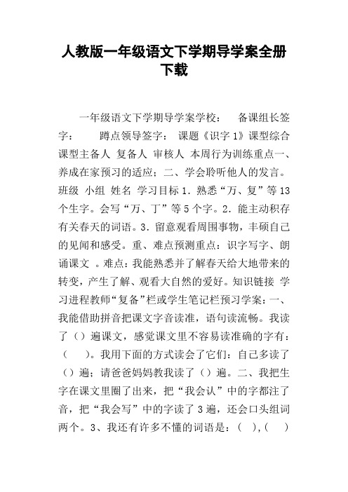 人教版一年级语文下学期导学案全册下载