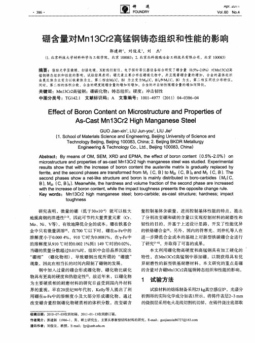 硼含量对Mn13Cr2高锰钢铸态组织和性能的影响