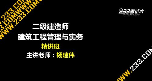 二级建造师建筑工程实务经典课件讲义2011年考题