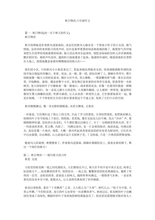 秋日物语,六年级作文精选