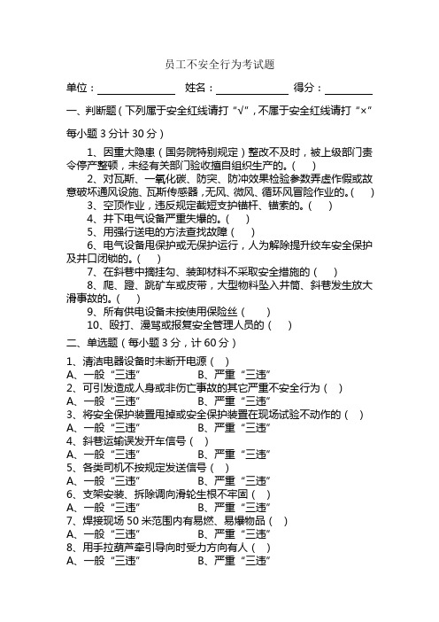 (森泰)员工不安全行为考试题