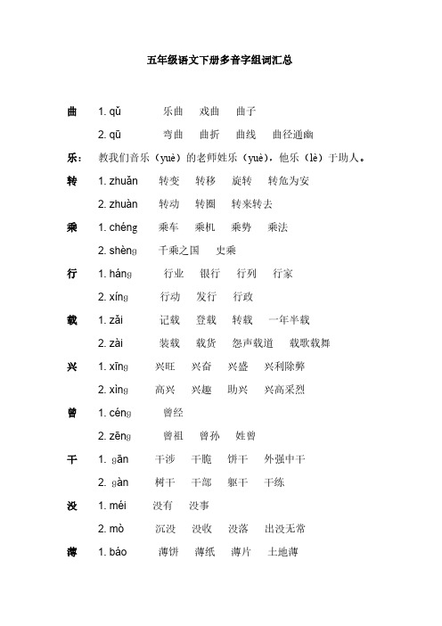 五年级语文下册期末复习多音字汇总