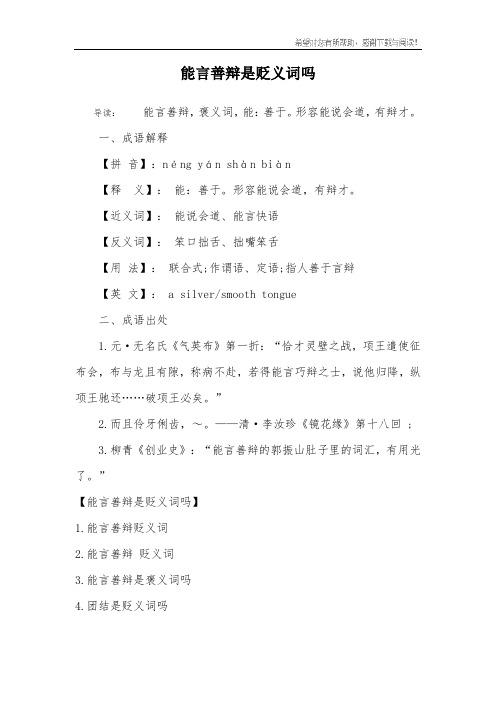 能言善辩是贬义词吗