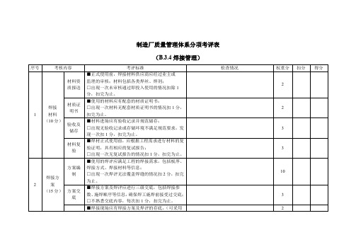 B.3.4制造厂焊接检查表