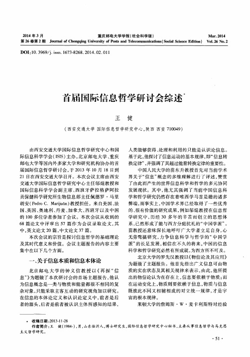 首届国际信息哲学研讨会综述