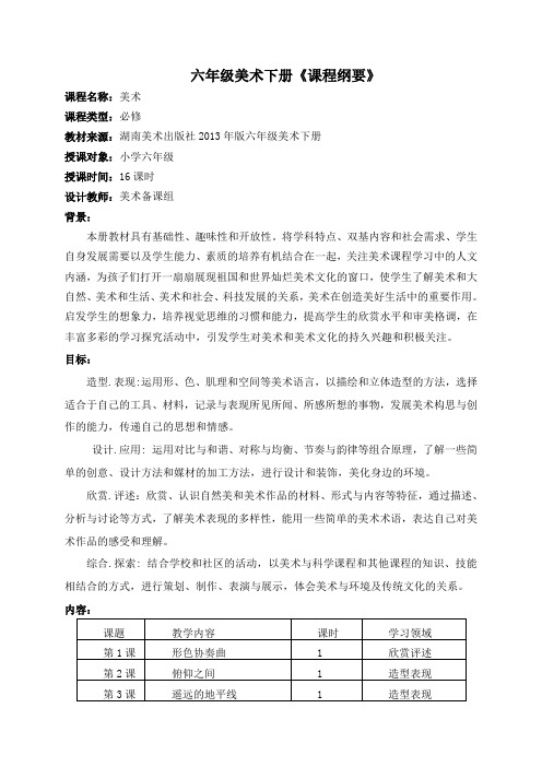 六年级美术下册课程纲要
