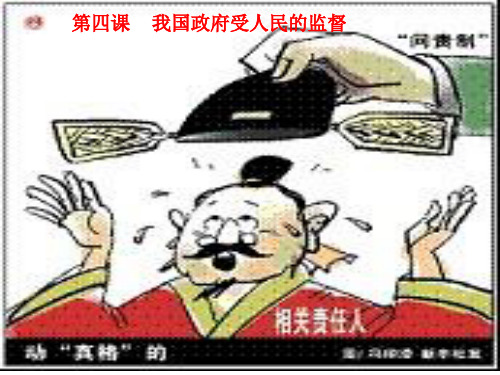 第4课我国政府受人民的监督PPT课件