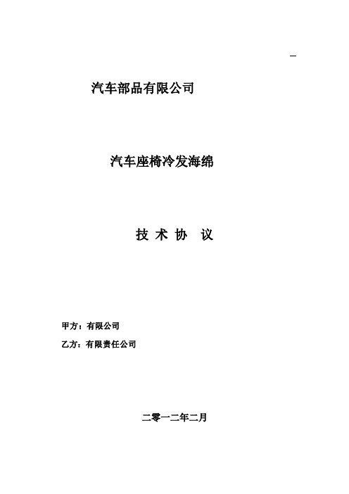 汽车座椅冷发海绵技术协议(DEC)