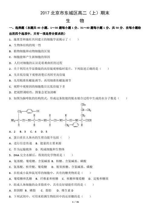 2017北京市东城区高二(上)期末生物