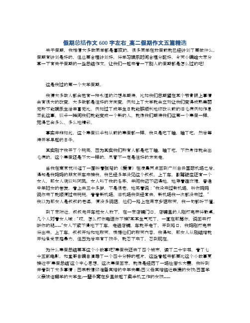 假期总结作文600字左右_高二假期作文五篇精选