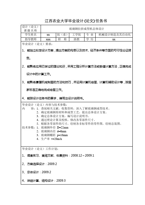 机械设计制造及其自动化专业精品毕业设计玻璃钢拉挤成型机总体设计任务书