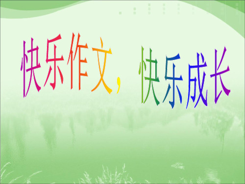 五年级下册语文课件第七单元《口语交际·习作7》 _ 人教新课标(共22张PPT)