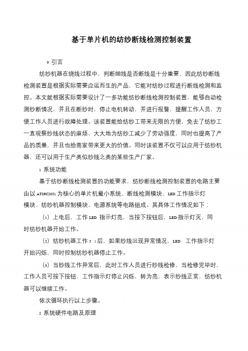 基于单片机的纺纱断线检测控制装置
