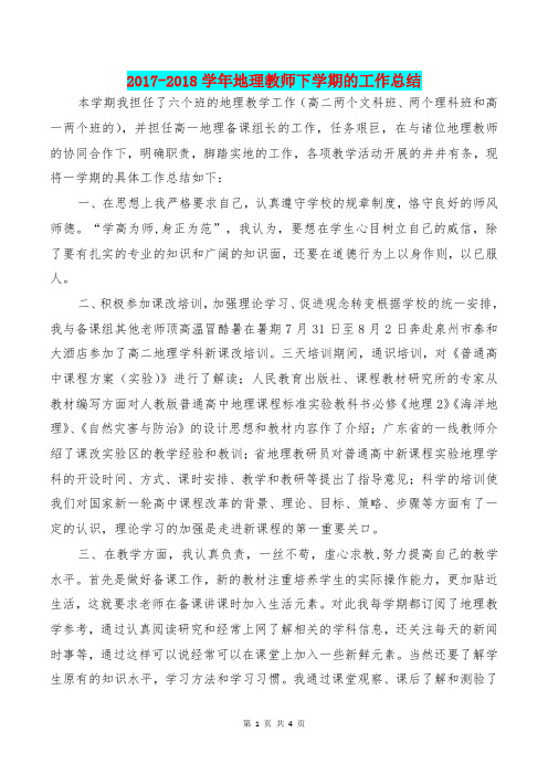 [教育文化]2017-2018学年地理教师下学期的工作总结