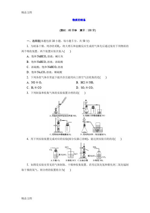 最新届高考化学总复习-教师精选题库文档(13年试题+详细解析)：物质的制备-Word版含解析资料