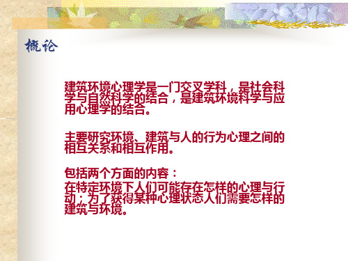 建筑环境心理学