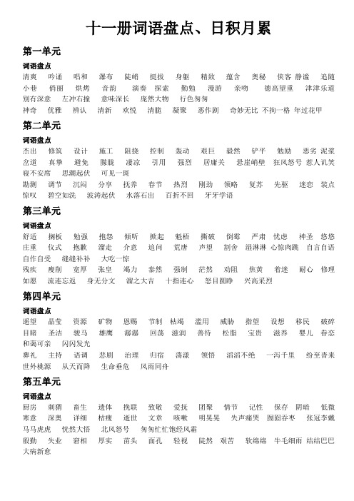 新人教版六年级上册语文教材词语盘点、日积月累
