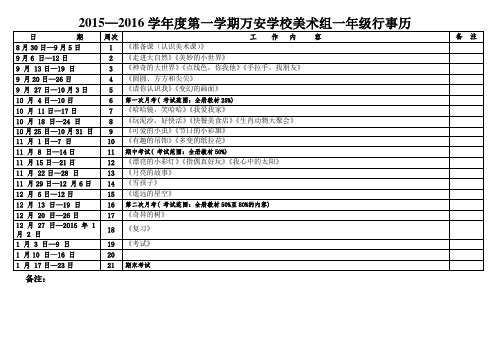 2015—2016第一学期万安学校一年级美术学科行事历(答文奇)