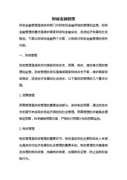 财政金融管理