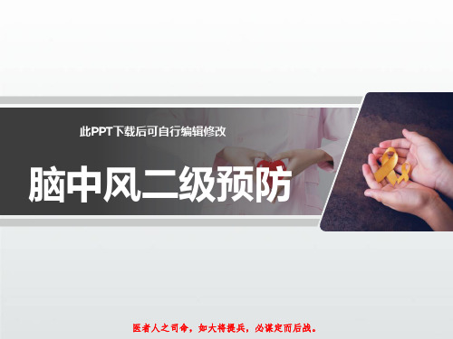 脑中风二级预防PPT课件