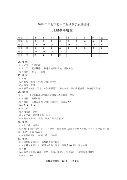 2018年中考质检三明答案
