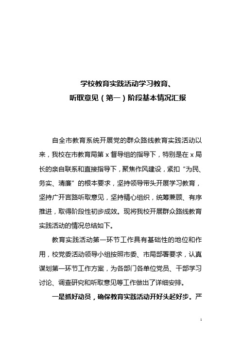大中专学校学校第二批教育实践活动第一阶段基本情况