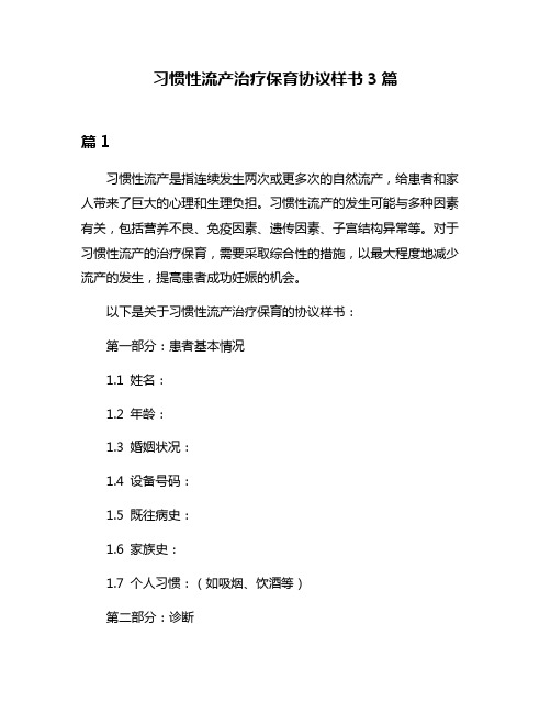 习惯性流产治疗保育协议样书3篇