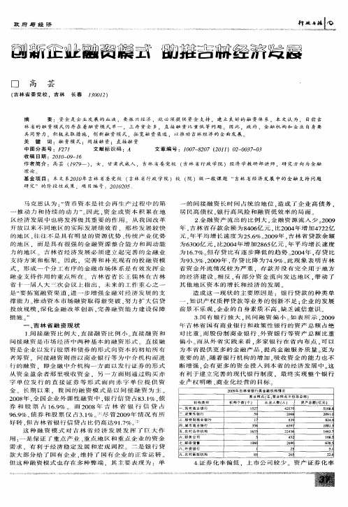 创新企业融资模式  助推吉林经济发展