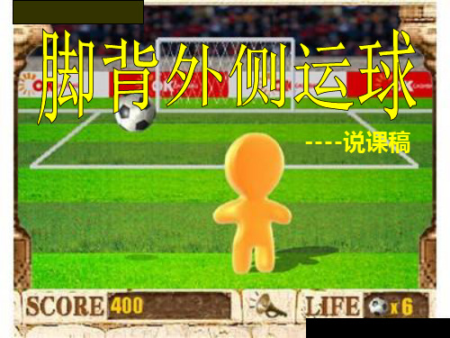 脚背外侧运球备课讲稿