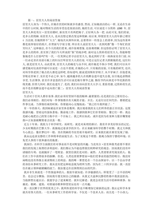 居里夫人传阅读答案