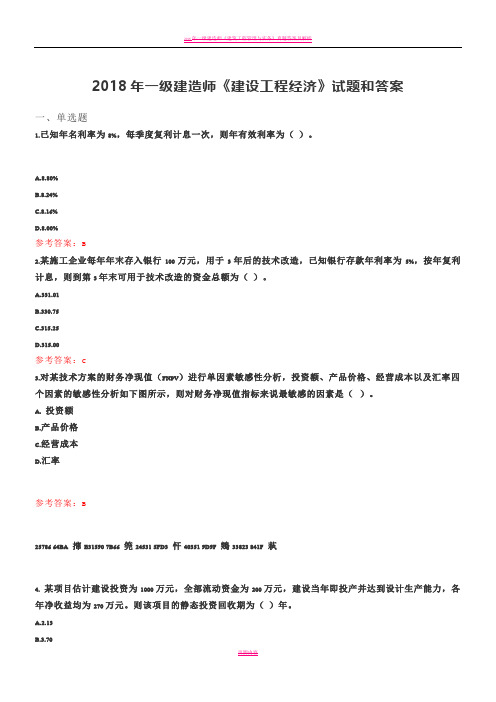 2018年一级建造师《建设工程经济》真题和答案-20180917