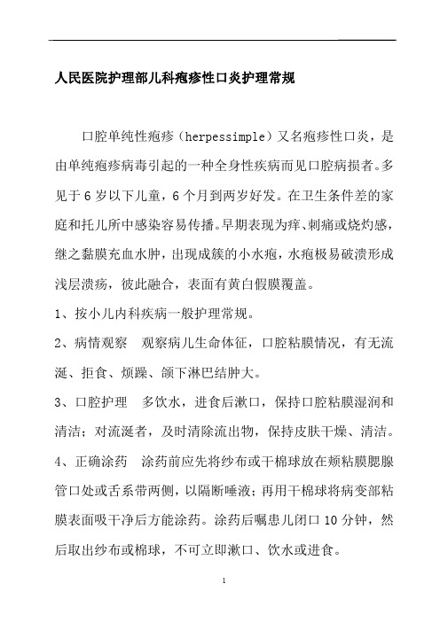 人民医院护理部儿科疱疹性口炎护理常规