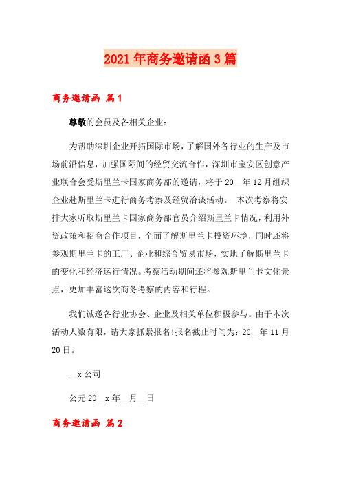 【word版】2021年商务邀请函3篇