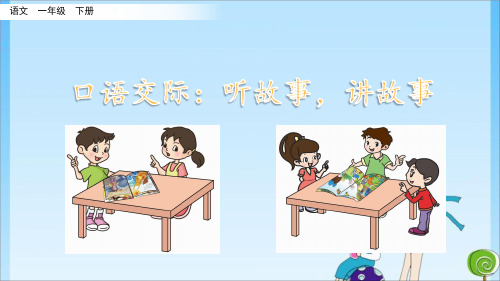 听故事,讲故事 人教 (共14张PPT)教育课件